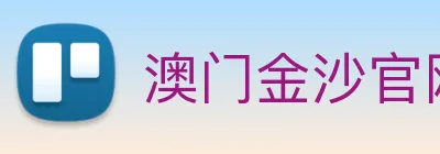 澳门金沙官网 logo